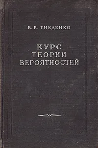 Обложка книги Курс теории вероятностей, Б. В. Гнеденко