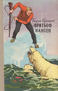 Обложка книги Фритьоф Нансен, Кублицкий Георгий Иванович