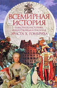 Обложка книги Всемирная история известного историка, искусствоведа и писателя Эрнста X. Гомбриха, Эрнст X. Гомбрих