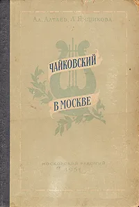 Обложка книги Чайковский в Москве, Ал. Алтаев,  Л. Ямщиков