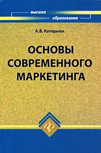 Обложка книги Основы современного маркетинга, А. В. Катернюк