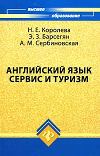 Обложка книги Английский язык. Сервис и туризм / English for Tourism, Н. Е. Королева, Э. З. Барсегян, А. М. Сербиновская