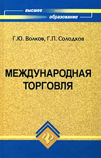 Обложка книги Международная торговля, Г. Ю. Волков, Г. П. Солодков