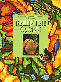 Обложка книги Вышитые сумки, Е. Морозова, Г. Мухина, О. Сотникова, Е. Шуршиков