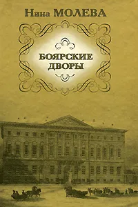 Обложка книги Боярские дворы, Молева Нина Михайловна