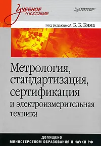 Обложка книги Метрология, стандартизация, сертификация и измерительная техника, Под редакцией К. К. Кима