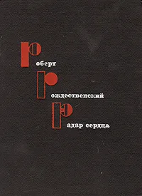 Обложка книги Радар сердца, Роберт Рождественский