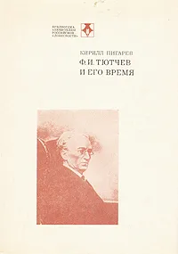 Обложка книги Ф. И. Тютчев и его время, Кирилл Пигарев
