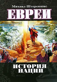 Обложка книги Евреи. История нации, Михаил Штереншис