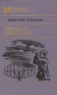 Обложка книги Звездное тяготение, Горбачев Николай Андреевич