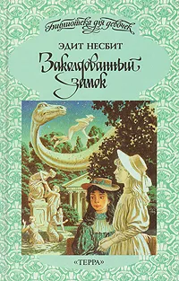 Обложка книги Заколдованный замок, Эдит Несбит