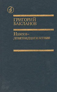 Обложка книги Навеки - девятнадцатилетние, Григорий Бакланов