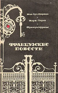 Обложка книги Французские повести, Жан Луи Кюртис, Жорж Перек, Франсуа Нурисье