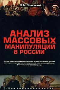 Обложка книги Анализ массовых манипуляций в России, С. А. Зелинский