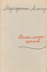 Обложка книги Несколько шагов, Алигер Маргарита Иосифовна