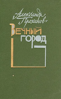 Обложка книги Вечный город, Александр Проханов