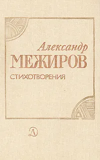 Обложка книги Александр Межиров. Стихотворения, Межиров Александр Петрович