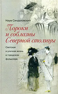 Обложка книги Пороки и соблазны Северной столицы. Светская и уличная жизнь в городском фольклоре, Синдаловский Наум Александрович