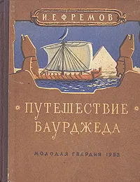 Обложка книги Путешествие Баурджеда, И. Ефремов