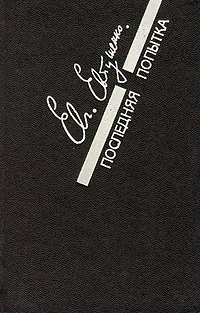 Обложка книги Последняя попытка: Стихотворения. Из старых и новых тетрадей, Евгений Евтушенко