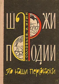 Обложка книги Шаржи, пародии. Это наши персонажи, Г. Соловьев. И. Игин