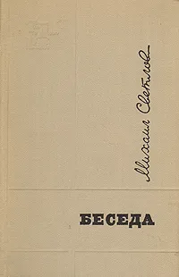 Обложка книги Беседа, Светлов Михаил Аркадьевич