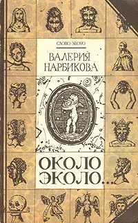 Обложка книги Около эколо, Валерия Нарбикова