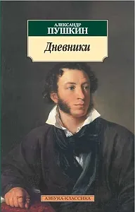 Обложка книги Александр Пушкин. Дневники, Александр Пушкин