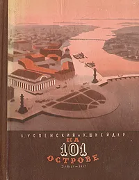 Обложка книги На 101 острове, Успенский Лев Васильевич, Шнейдер Ксения Николаевна