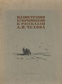 Обложка книги Иллюстрации Кукрыниксов к рассказам А. П. Чехова, Кукрыниксы