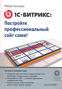 Обложка книги 1С-Битрикс. Постройте профессиональный сайт сами! (+ CD-ROM), Роберт Басыров