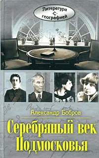 Обложка книги Серебряный век Подмосковья, Александр Бобров