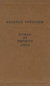 Обложка книги Роман от первого лица, Субботин Василий Ефимович