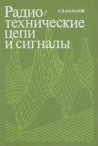 Обложка книги Радиотехнические цепи и сигналы, С. И. Баскаков