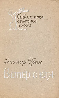 Обложка книги Ветер с юга, Эльмар Грин