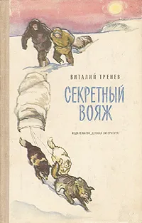 Обложка книги Секретный вояж, Тренев Виталий Константинович