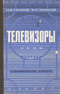 Обложка книги Телевизоры. Справочная книга, Н. В. Громов, В. С. Тарасов