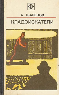 Обложка книги Кладоискатели, А. Жаренов