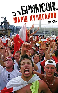 Обложка книги Марш хулиганов, Дуги Бримсон