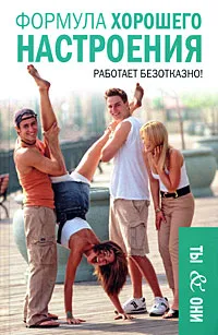 Обложка книги Формула хорошего настроения, Евгений Тарасов