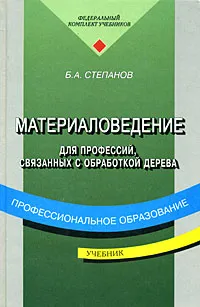 Обложка книги Материаловедение для профессий, связанных с обработкой дерева, Б. А. Степанов