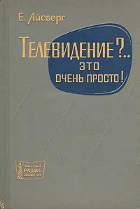 Обложка книги Телевидение?... Это очень просто!, Айсберг Евгений Давыдович