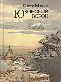 Обложка книги Юконский ворон, Сергей Марков