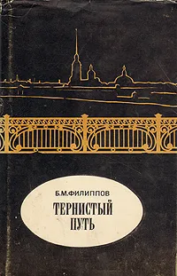 Обложка книги Тернистый путь, Б. М. Филиппов