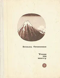 Обложка книги Тени на мосту, Овчинников Всеволод Владимирович