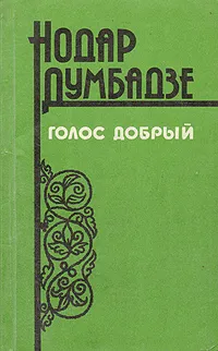 Обложка книги Голос добрый, Думбадзе Нодар Владимирович