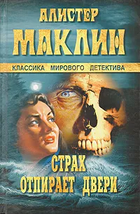 Обложка книги Страх отпирает двери, Алистер Маклин