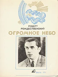 Обложка книги Огромное небо, Рождественский Роберт Иванович