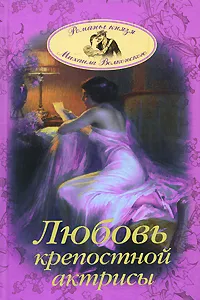 Обложка книги Любовь крепостной актрисы, Волконский Михаил Николаевич