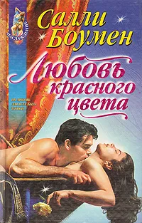 Обложка книги Любовь красного цвета, Салли Боумен